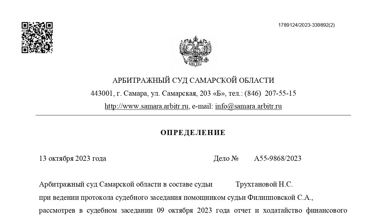 Дело №А55-9868/2023 завершено освобождением от долгов