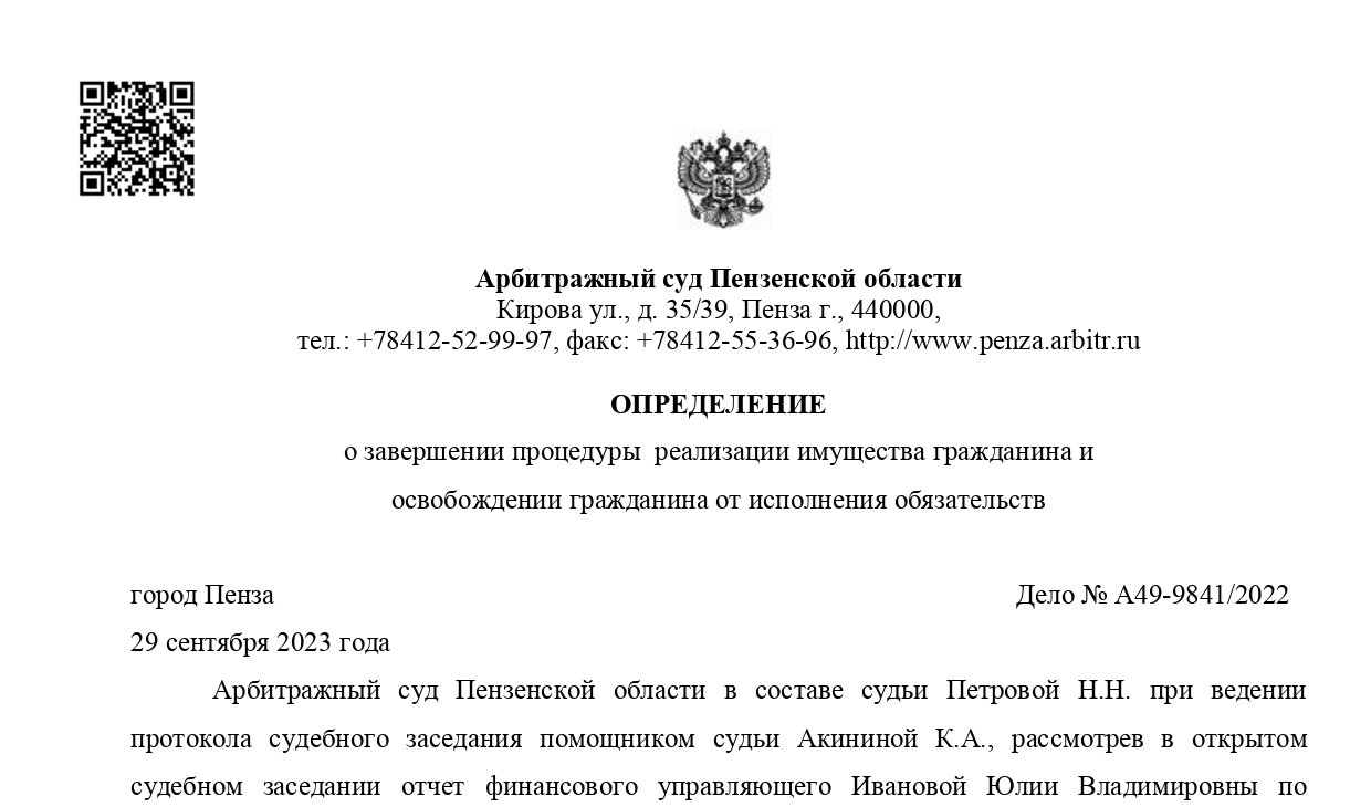 Дело №А49-9841/2022 завершено освобождением от долгов