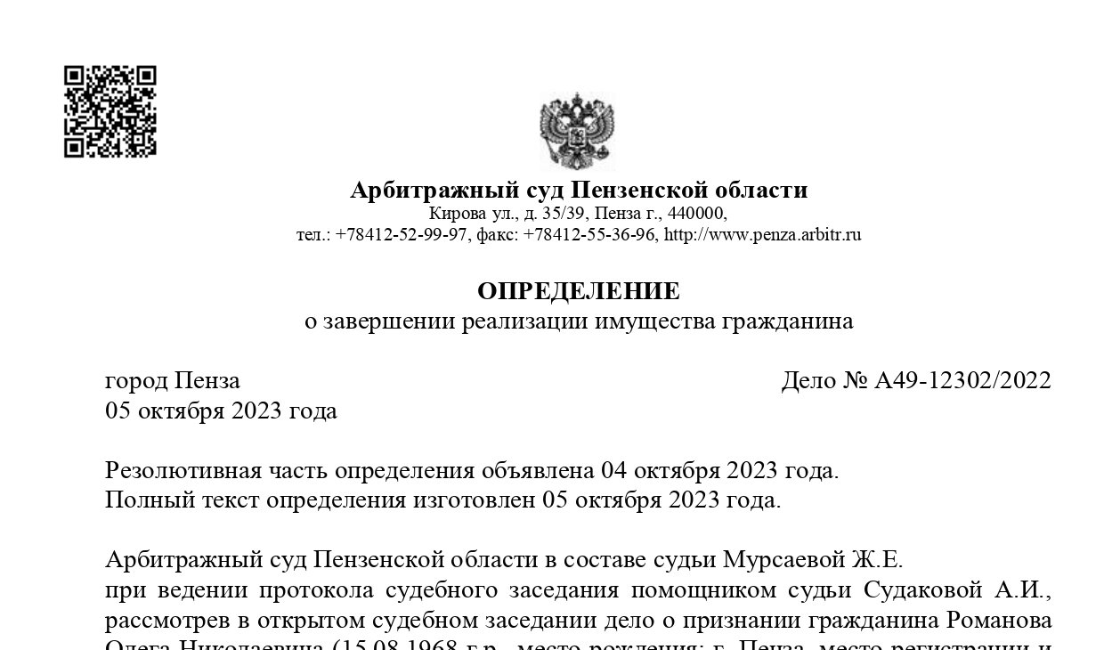 Дело № А49-12302/2022 завершено освобождением от долгов