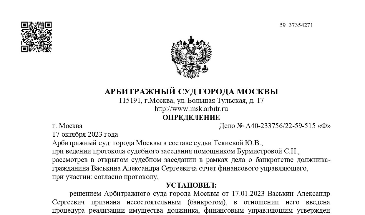 Дело № А40-233756/2022 завершено освобождением от долгов