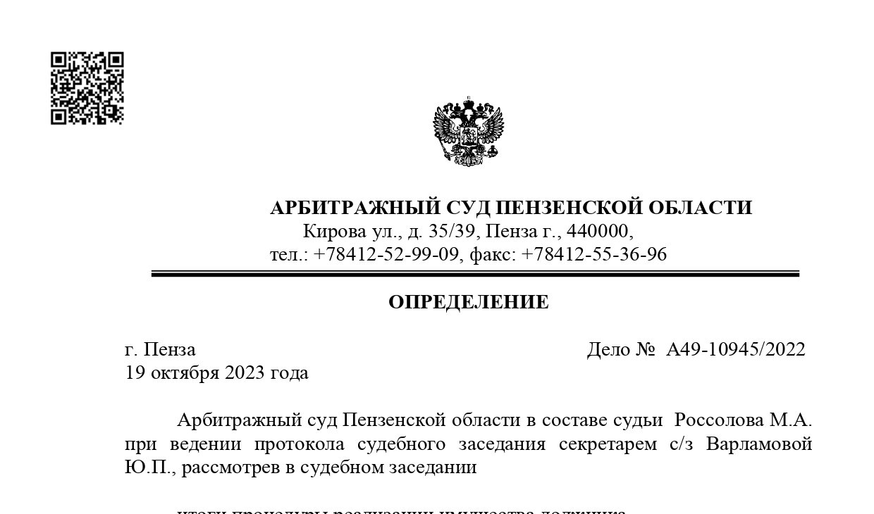 Дело № А49-10945/2022 завершено освобождением от долгов