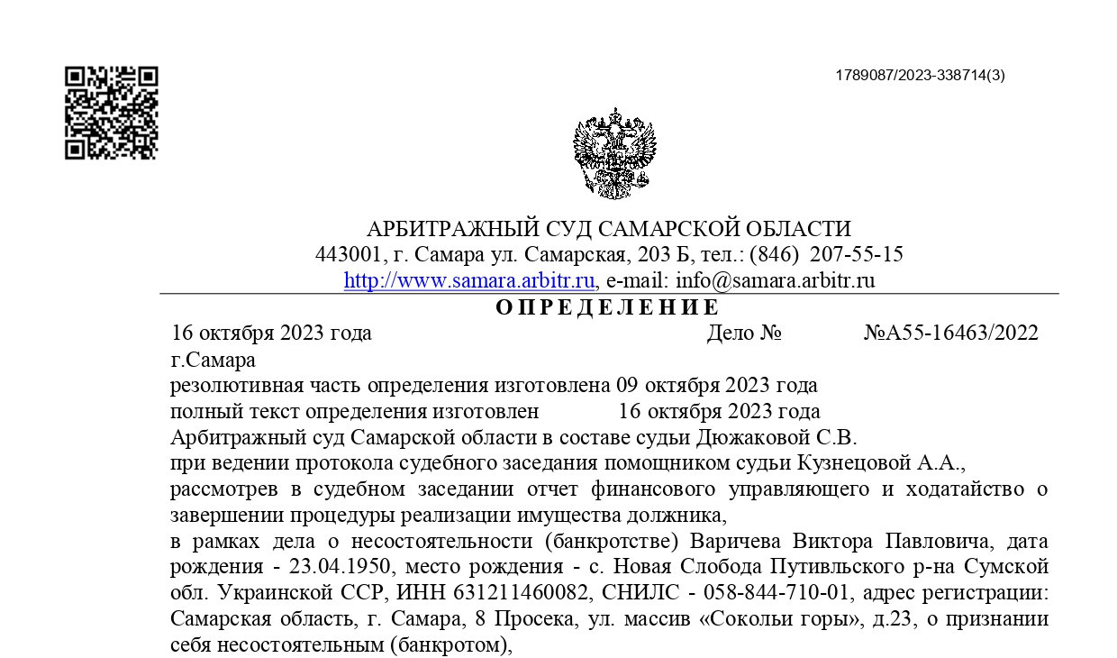 Дело №А55-16463/2022 завершено освобождением от долгов