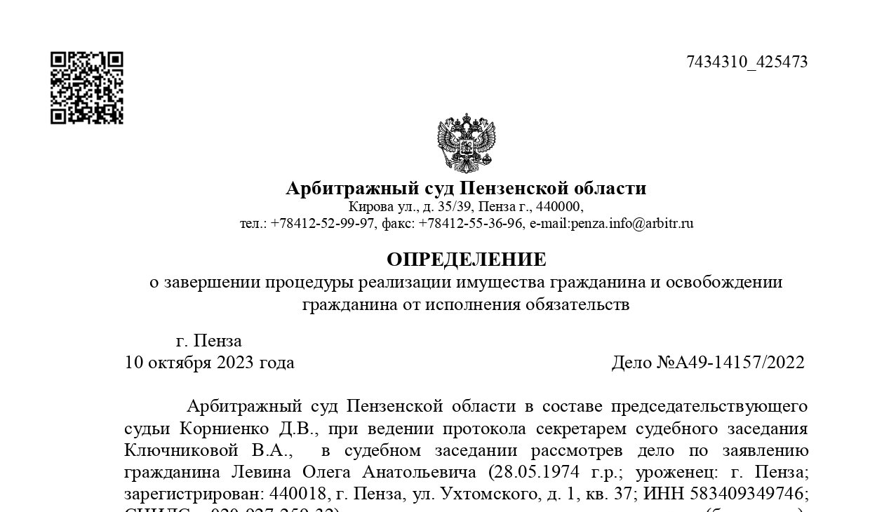 Дело № А49-14157/2022 завершено освобождением от долгов