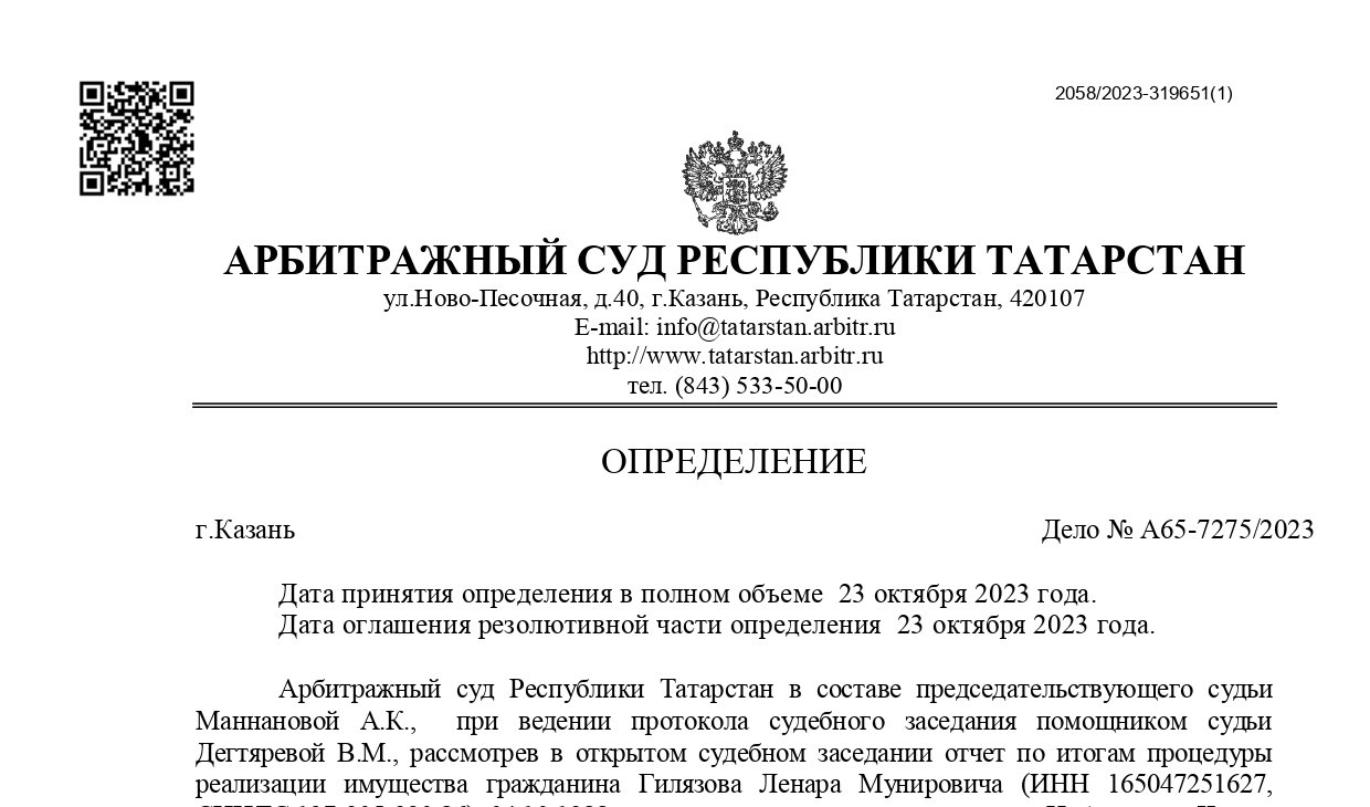 Дело № А65-7275/2023 завершено освобождением от долгов