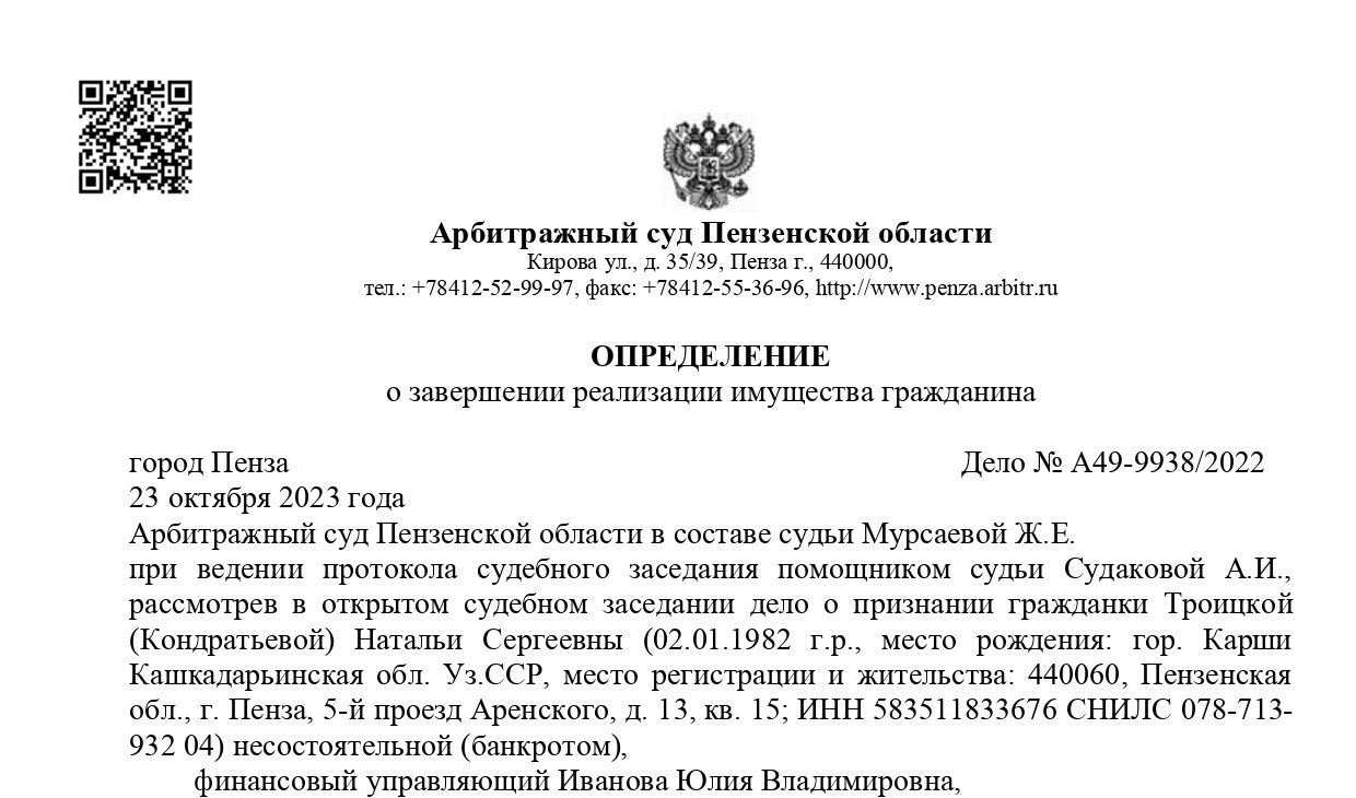 Дело № А49-9938/2022 завершено освобождением от долгов