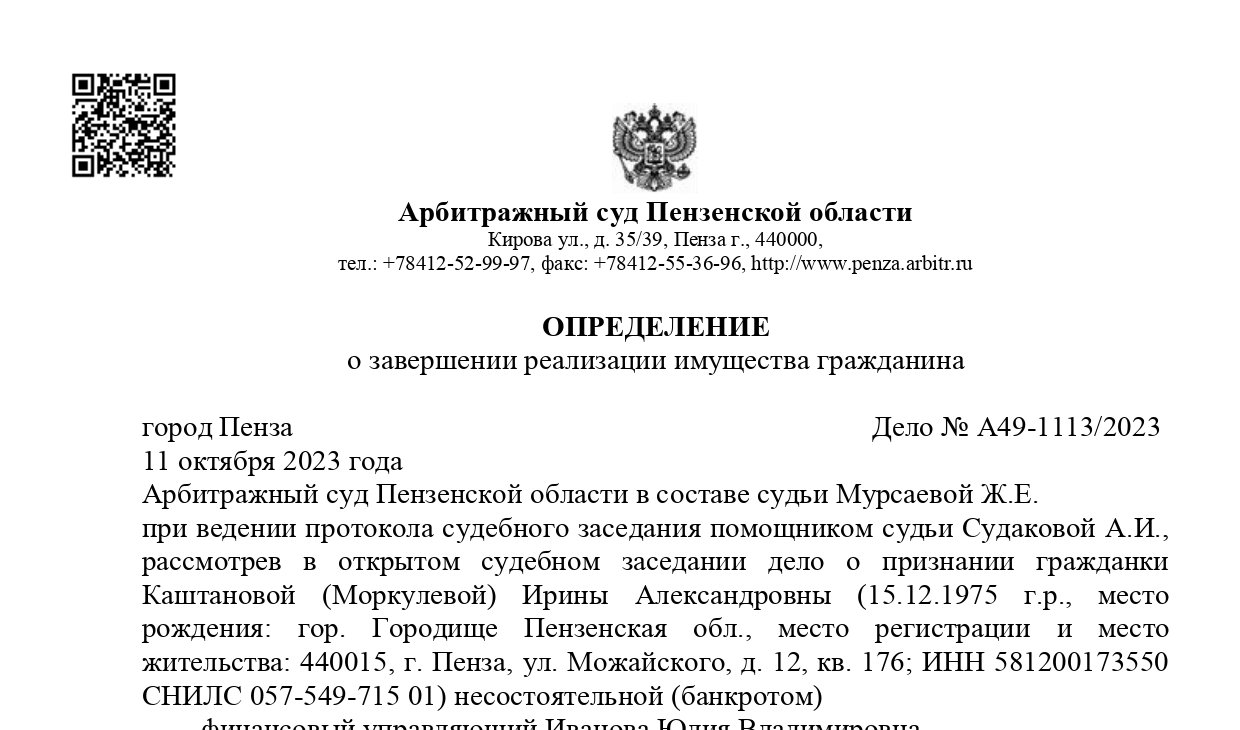Дело № А49-1113/2023 завершено освобождением от долгов