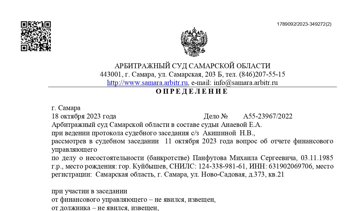 Дело № А55-23967/2022 завершено освобождением от долгов
