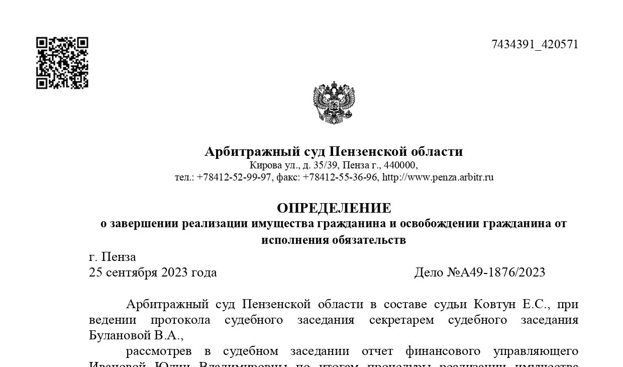 Дело №А49-1876/2023 завершено освобождением от долгов