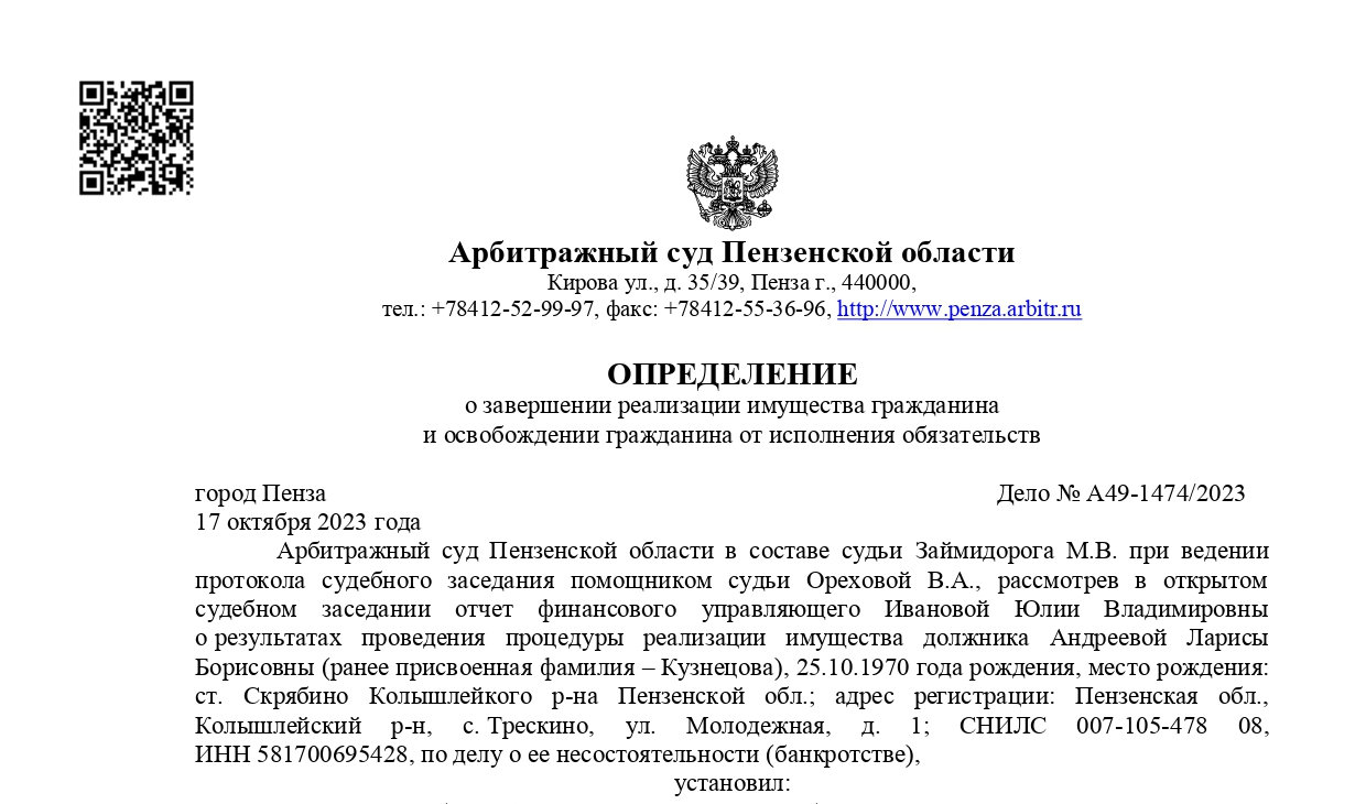 Дело № А49-1474/2023 завершено освобождением от долгов