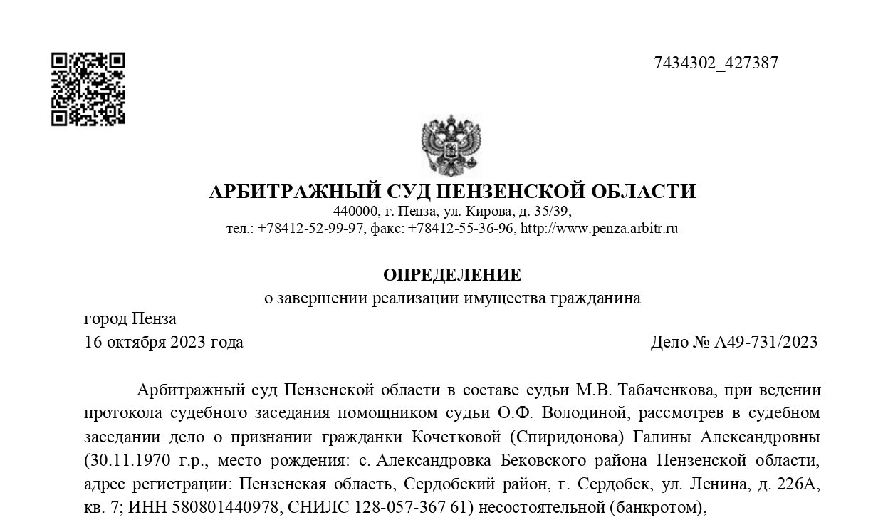Дело № А49-731/2023 завершено освобождением от долгов